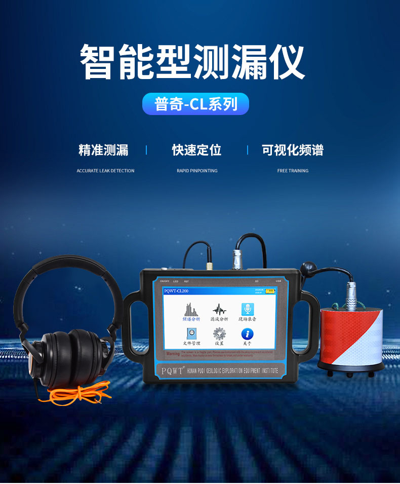 PQWT-CL500漏水檢測儀