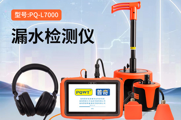 漏水檢測儀
