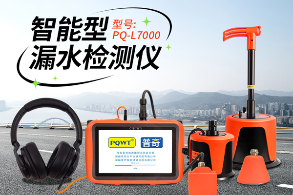 漏水檢測(cè)儀