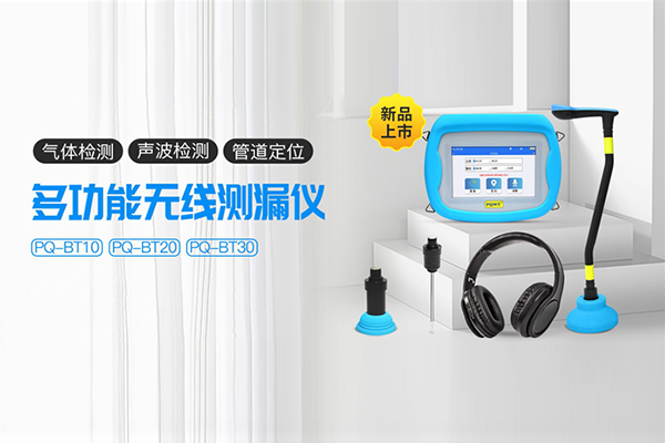 普奇新品發(fā)布 帶管道定位功能的多功能無線漏水探測儀BT系列