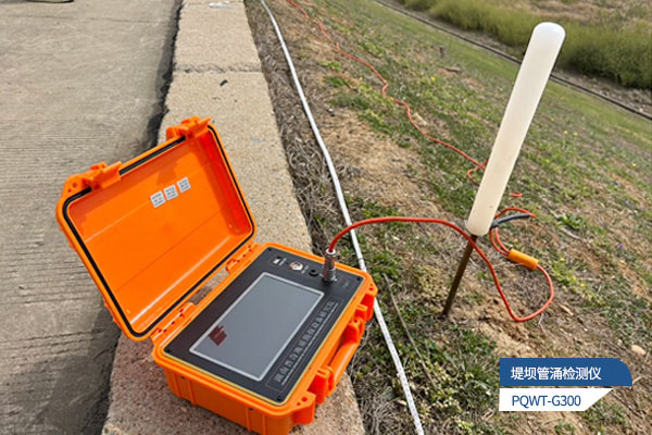 堤壩管涌滲漏檢測儀：守護水利安全的核心技術(shù)應用場景解析