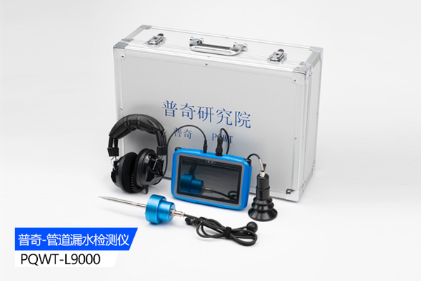 普奇L9000漏水檢測儀