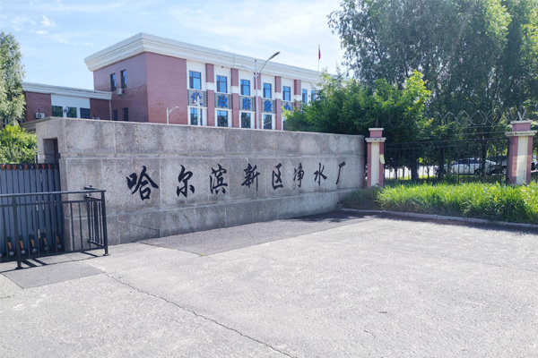 普奇研究院助力哈爾濱新區(qū)自來水廠