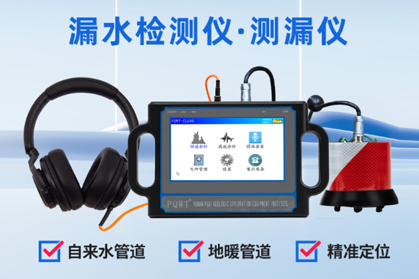 精準(zhǔn)漏水檢測儀價格大揭秘：選對產(chǎn)品，守護(hù)無憂