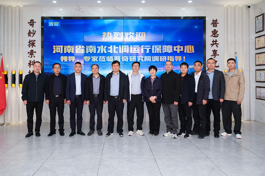 熱烈歡迎河南省南水北調(diào)運(yùn)行保障中心領(lǐng)導(dǎo)及專(zhuān)家 蒞臨普奇研究院調(diào)研交流