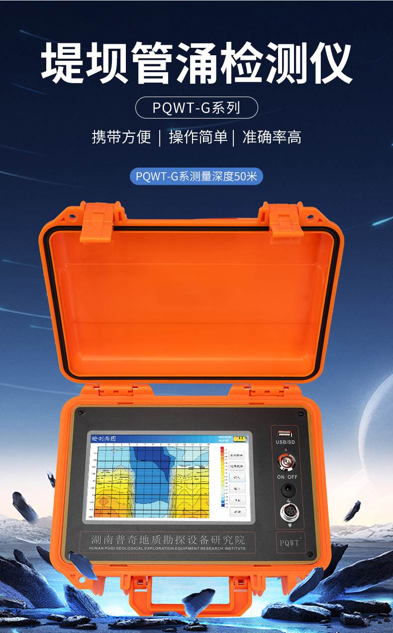 普奇PQ-G50堤壩管涌檢測儀