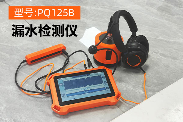 熱力管道漏水檢測(cè)設(shè)備：守護(hù)供熱系統(tǒng)的“安全衛(wèi)士”