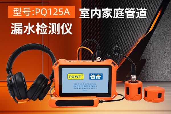 漏水檢測(cè)儀