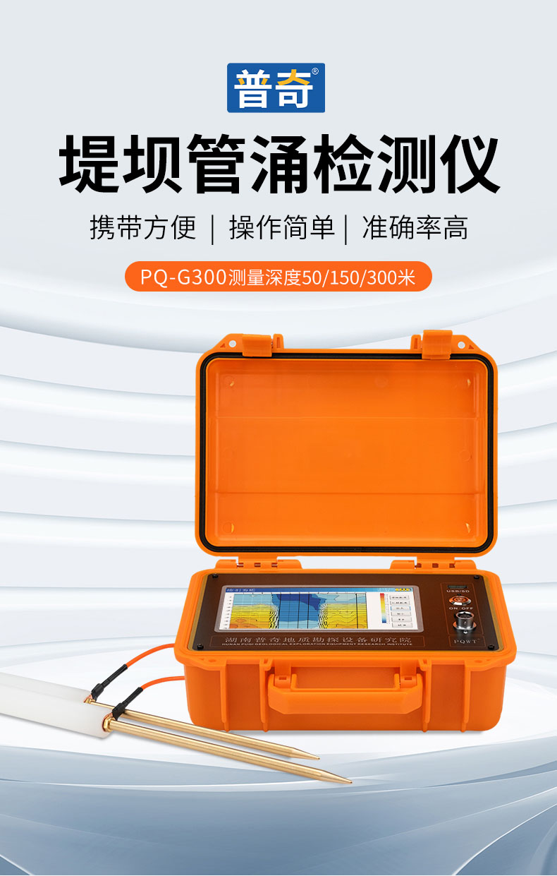 堤壩管涌檢測(cè)儀