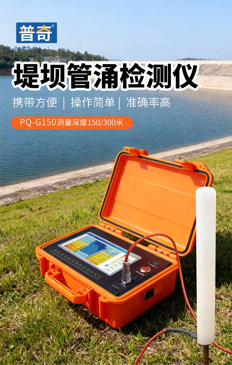 普奇PQ-G150堤壩管涌檢測儀
