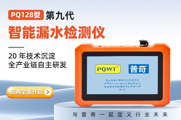 普奇 PQ128 系列｜智能漏水檢測(cè)儀全面招商開啟，為專業(yè)而來
