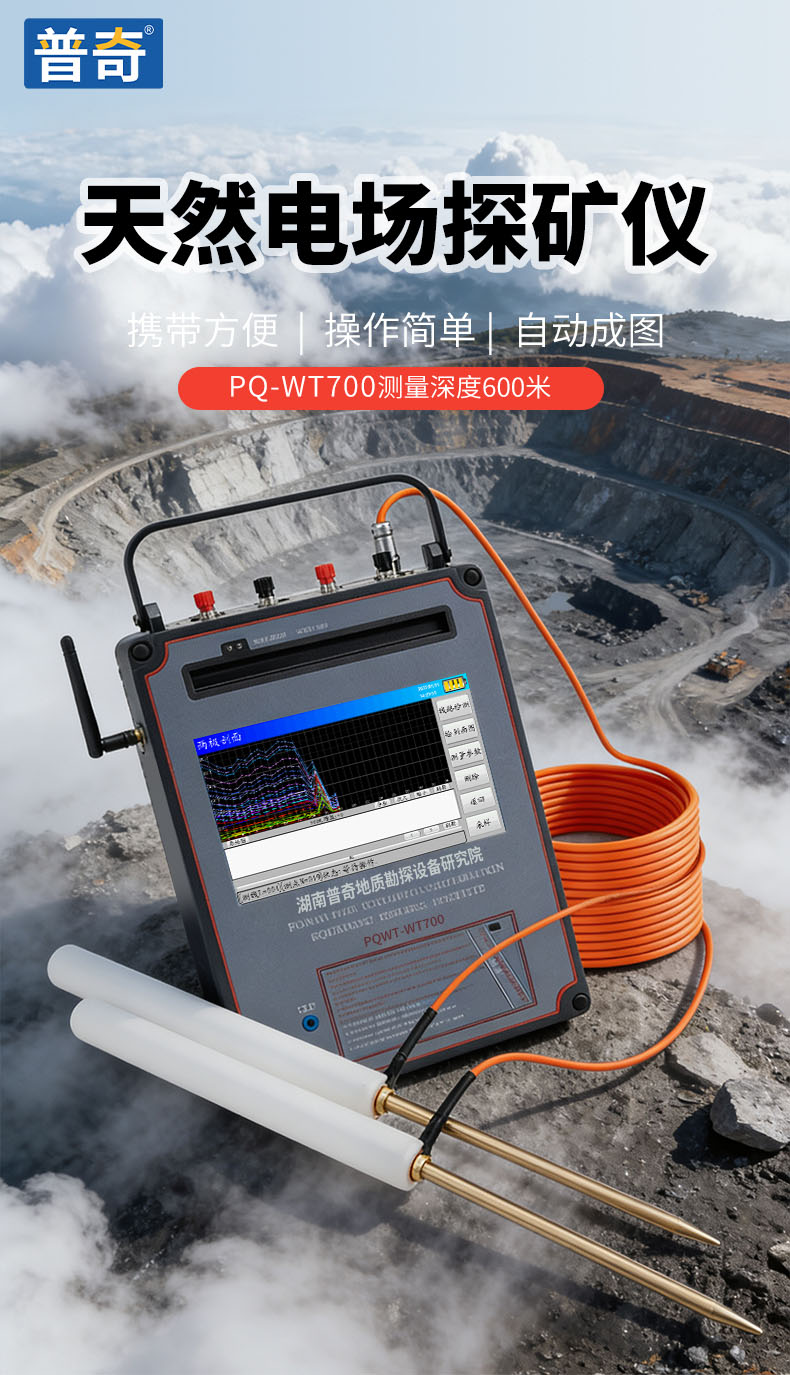 普奇PQ-WT700系列探礦儀
