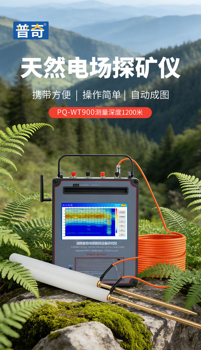 普奇PQ-WT900系列探礦儀