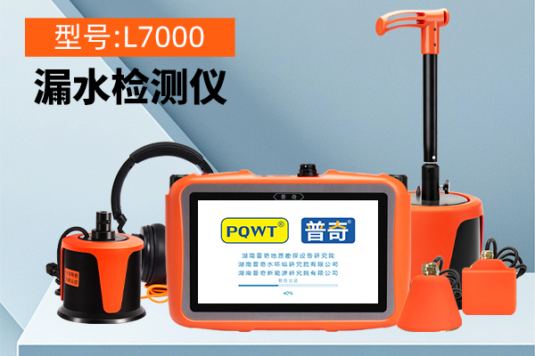 普奇L7000漏水檢測(cè)儀